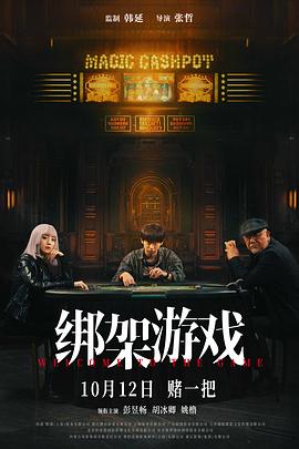 綁架游戲[電影解說]
