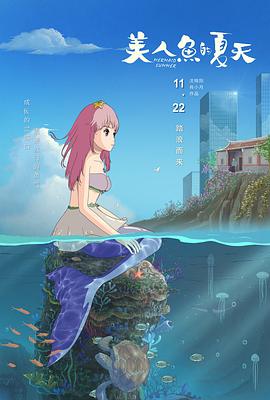 美人魚的夏天[電影解說]