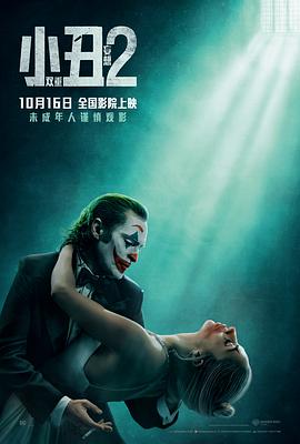小丑2：雙重妄想[電影解說(shuō)]