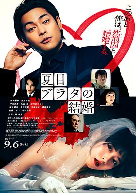 夏目新的結(jié)婚[電影解說(shuō)]