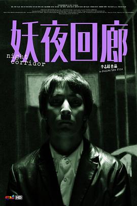 妖夜回廊[電影解說]