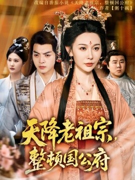 天降老祖宗，整頓國公府