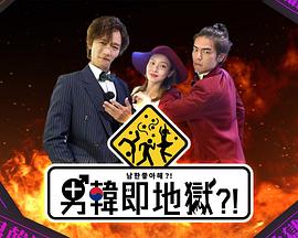 男韓即地獄