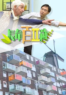 長(zhǎng)命百二歲 II
