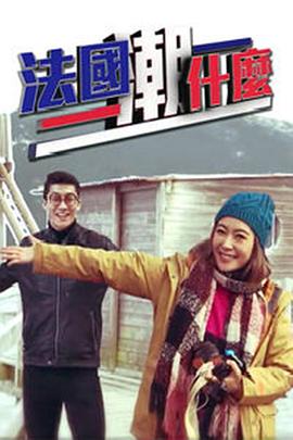 法國潮什么