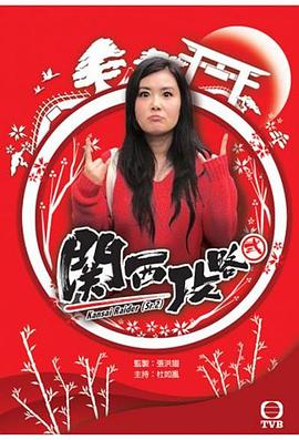 關(guān)西攻略
