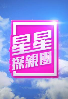 星星探親團