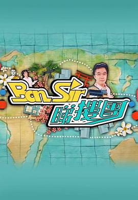 Ben Sir睇樓團