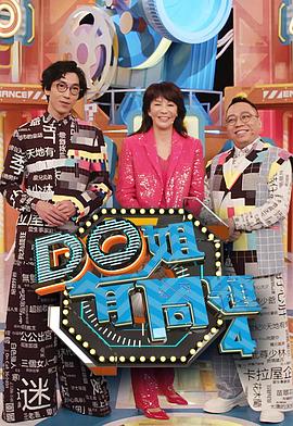 Do姐有問(wèn)題4
