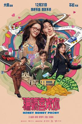 “騙騙”喜歡你[電影解說]