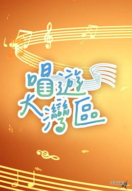 唱游大灣區(qū)