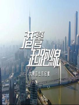 港灣起跑線