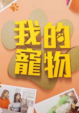 我的寵物