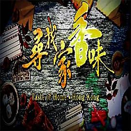 尋找家香味