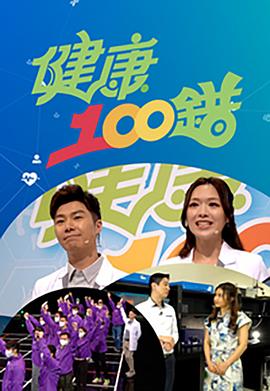 健康100錯