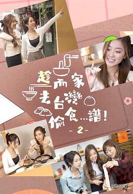 趁而家去臺灣偷食…譜！2