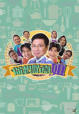 你想點煮姐