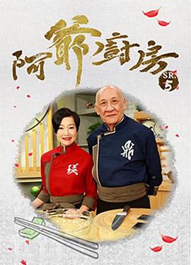 阿爺廚房5