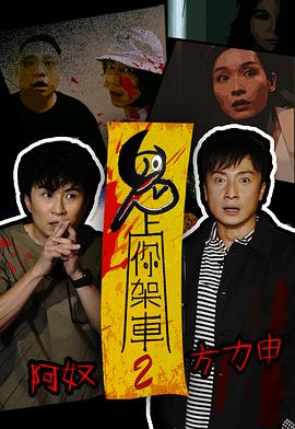 鬼上你架車2