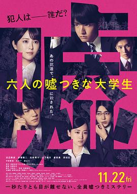 六個(gè)說謊的大學(xué)生[電影解說]