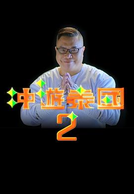 沖游泰國2