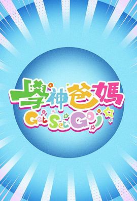 學(xué)神爸媽Get Set Go！