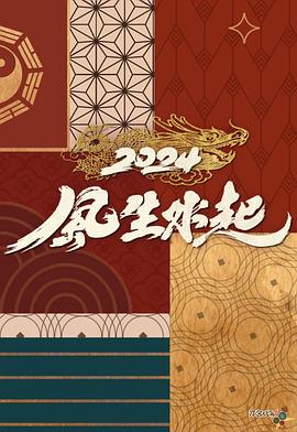 2024風生水起