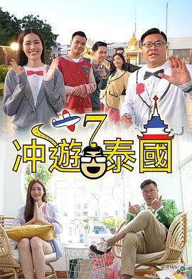 沖游泰國7