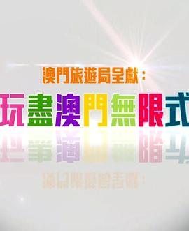 玩盡澳門(mén)無(wú)限式