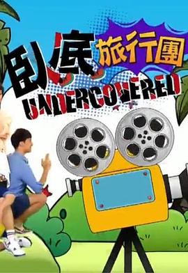 臥底旅行團