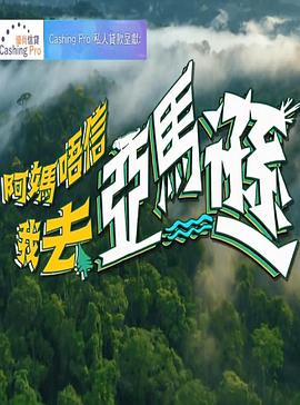 阿媽唔信我去亞馬遜