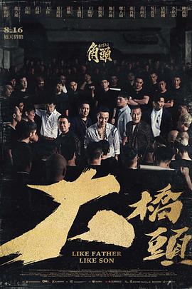 角頭：大橋頭[電影解說]