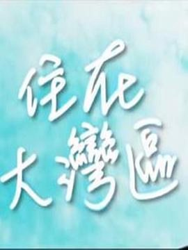 住在大灣區(qū)
