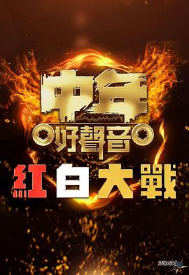 中年好聲音紅白大戰(zhàn)