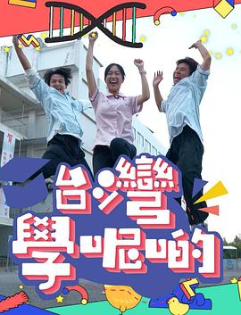臺灣學呢啲
