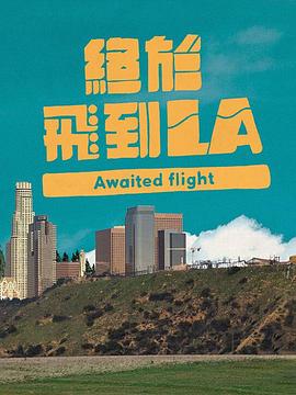 終于飛到LA