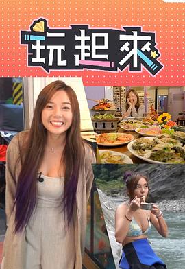 玩起來
