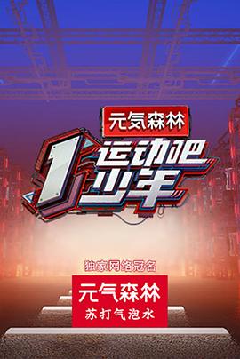 運動吧少年高能版