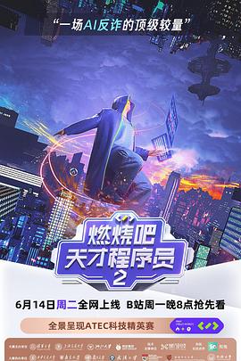 燃燒吧！天才程序員第二季