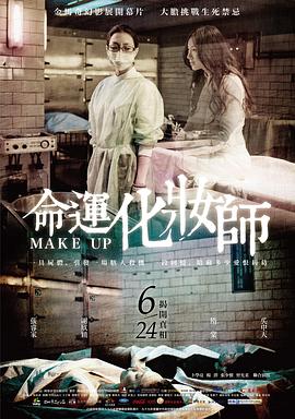 命運化妝師[電影解說]
