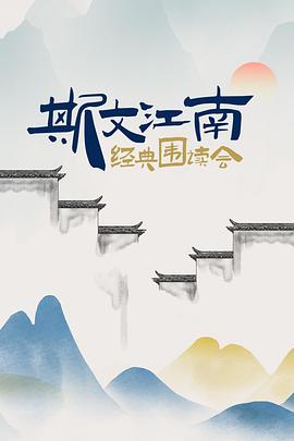 斯文江南·經(jīng)典圍讀會(huì)