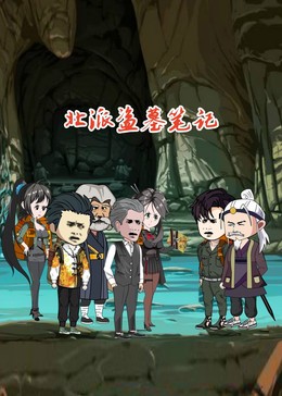 北派盜墓筆記