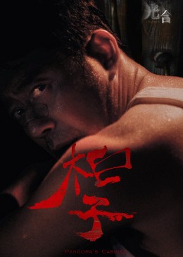 东京热波男人