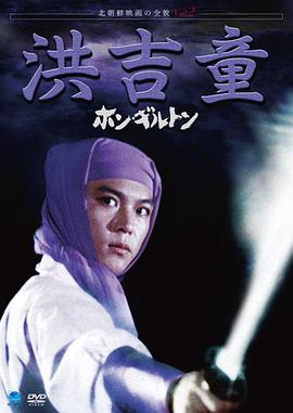 神笛少俠洪吉童[電影解說]