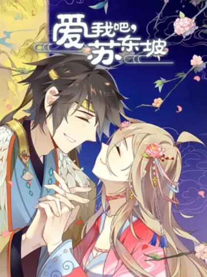 愛我吧，蘇大人 動態(tài)漫