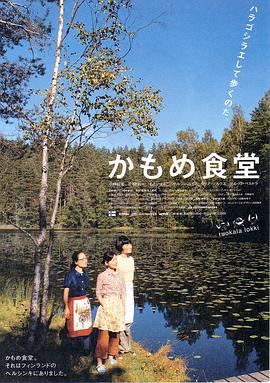 海鷗食堂 かもめ食堂[電影解說]