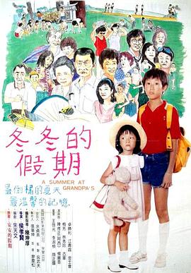 冬冬的假期[電影解說(shuō)]