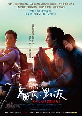 女朋友，男朋友 女朋友○男朋友[電影解說]