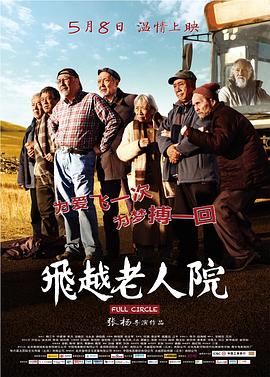 飛越老人院[電影解說]