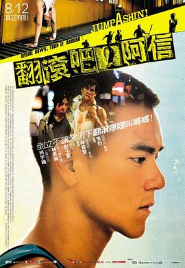 翻滾吧！阿信[電影解說]